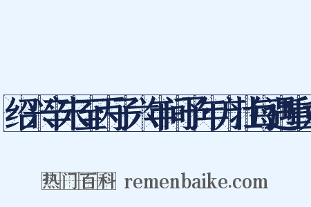 绍兴辛末至丙子六年间予年方壮每遇重九是什么意思的图片